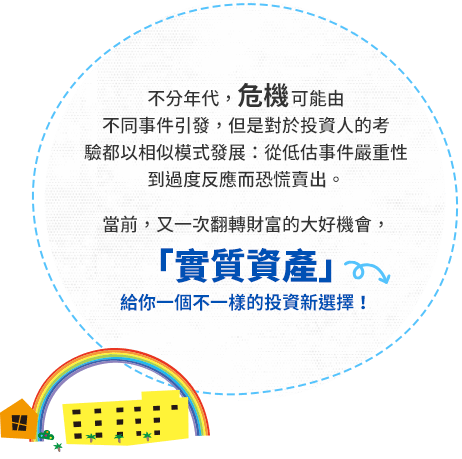 「實質資產」給你一個不一樣的投資新選擇！