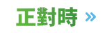 正對時