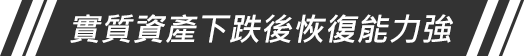 實質資產下跌後恢復能力強