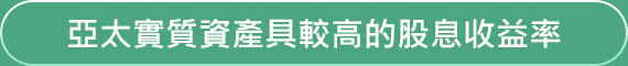 亞太實質資產具較高的股息收益率