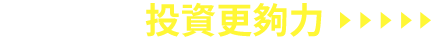 三重實力投資更夠力
