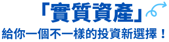 實質資產」給你一個不一樣的投資新選擇！