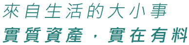 來自生活的大小事實質資產，實在有料