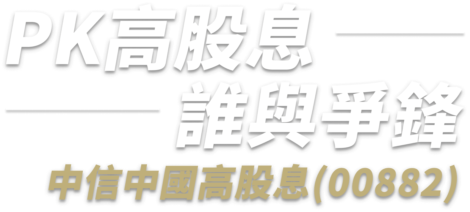 PK高股息 誰與爭鋒 中信中國高股息(00882)
