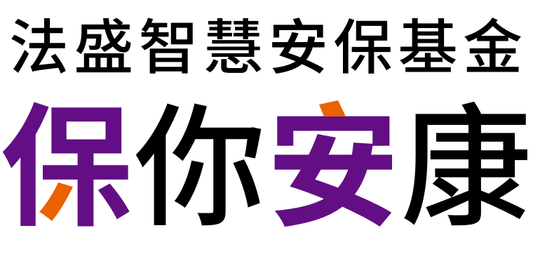 法盛智慧安保基金 保你安康