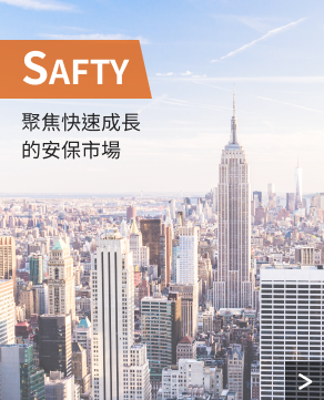 SAFTY 聚焦快速成長的安保市場