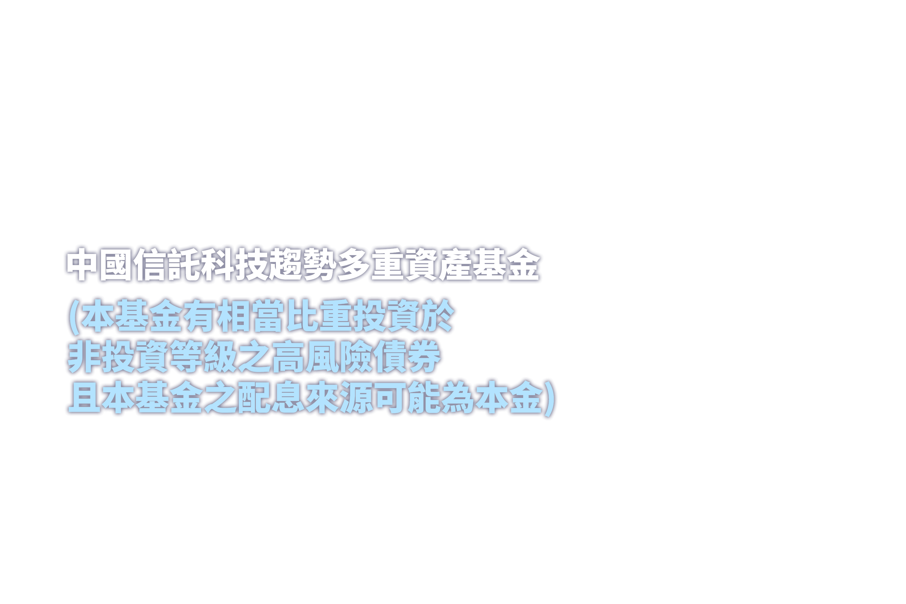 中國信託科技趨勢多重資產基金