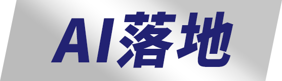 AI落地