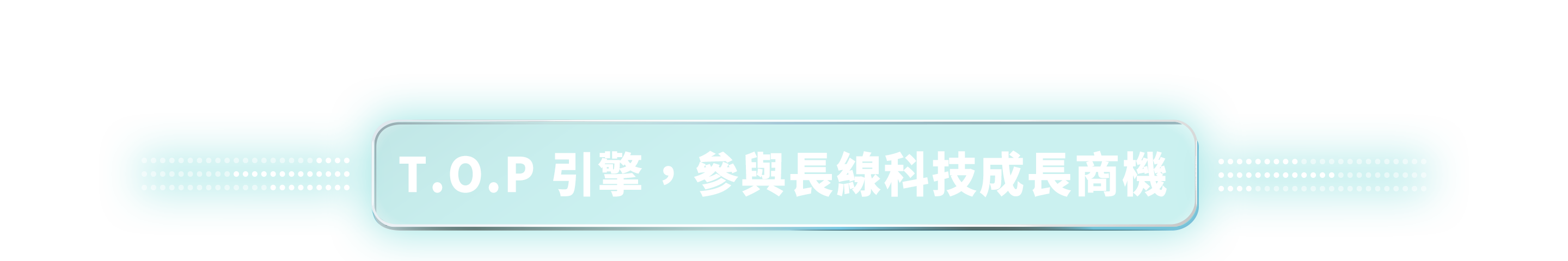 T.O.P 引擎，參與長線科技成長商機
