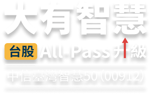 大有智慧 台股 All-Pass 升級 中信台灣智慧50(00912)