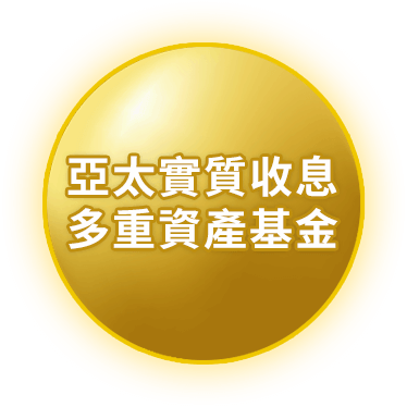 亞太實質收息多重資產基金