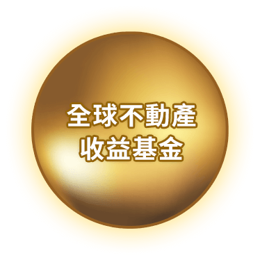 全球不動產收益基金