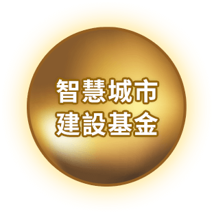 智慧城市建設基金