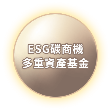 ESG碳商機多重資產基金