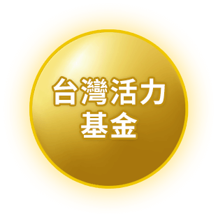 台灣活力基金