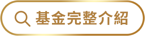 基金完整介紹