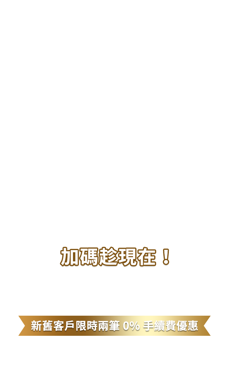 中信新舊客戶限時兩筆0%手續費優惠，加碼趁現在！