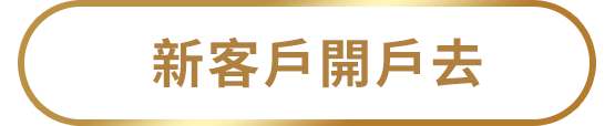 新客戶開戶去