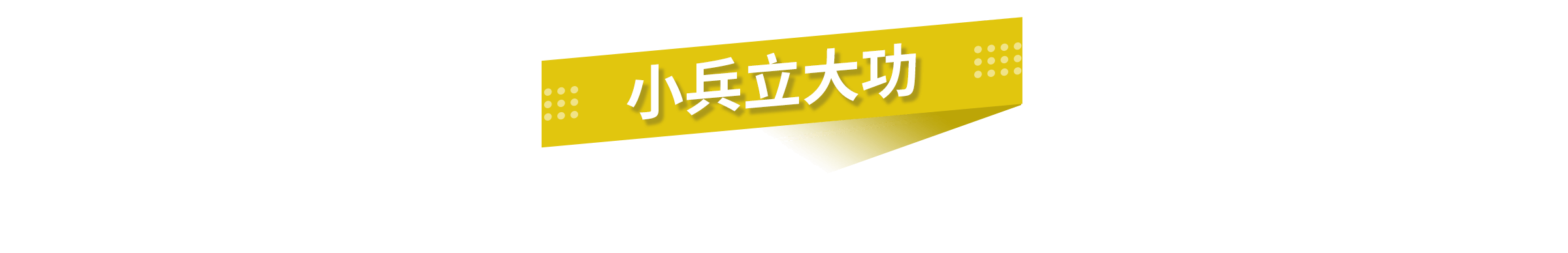 小兵立大功
