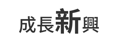 成長新興