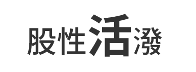 股性活潑