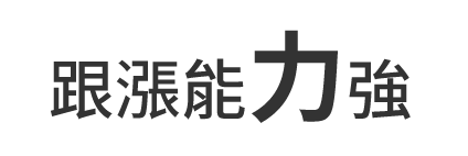 跟漲能力強