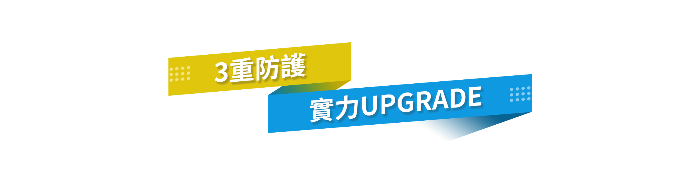 3重防護 實力UPGRADE
