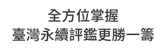全方位掌握 臺灣永續評鑑更勝一籌