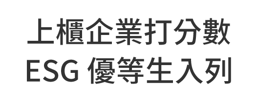 上櫃企業打分數 ESG 優等生入列