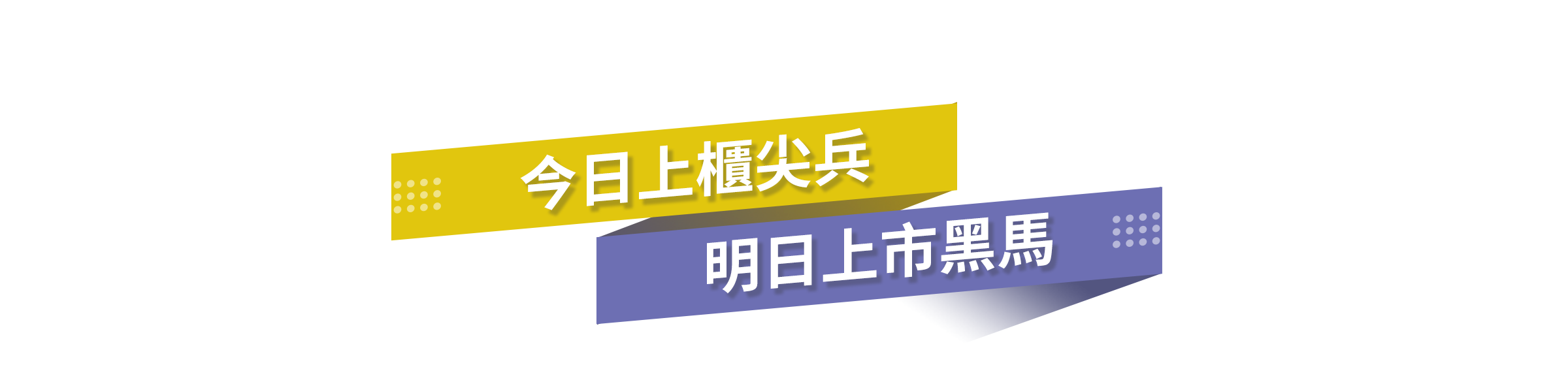 今日上櫃尖兵 明日上市黑馬