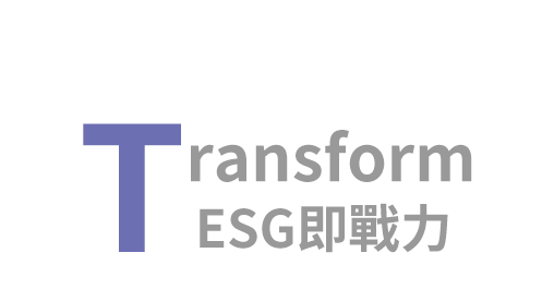 Transform ESG即戰力