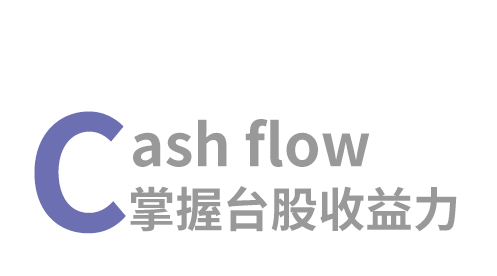 Cash flow 掌握台股收益力