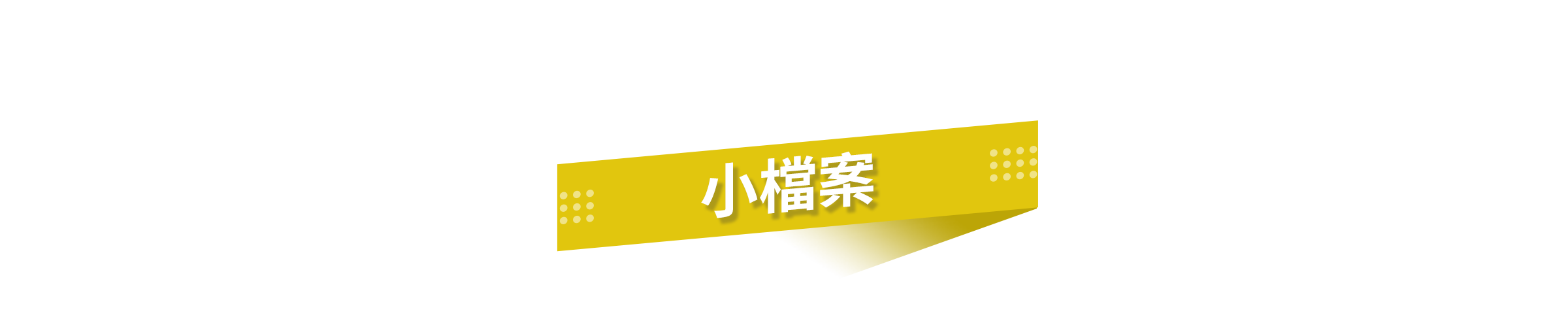 小檔案