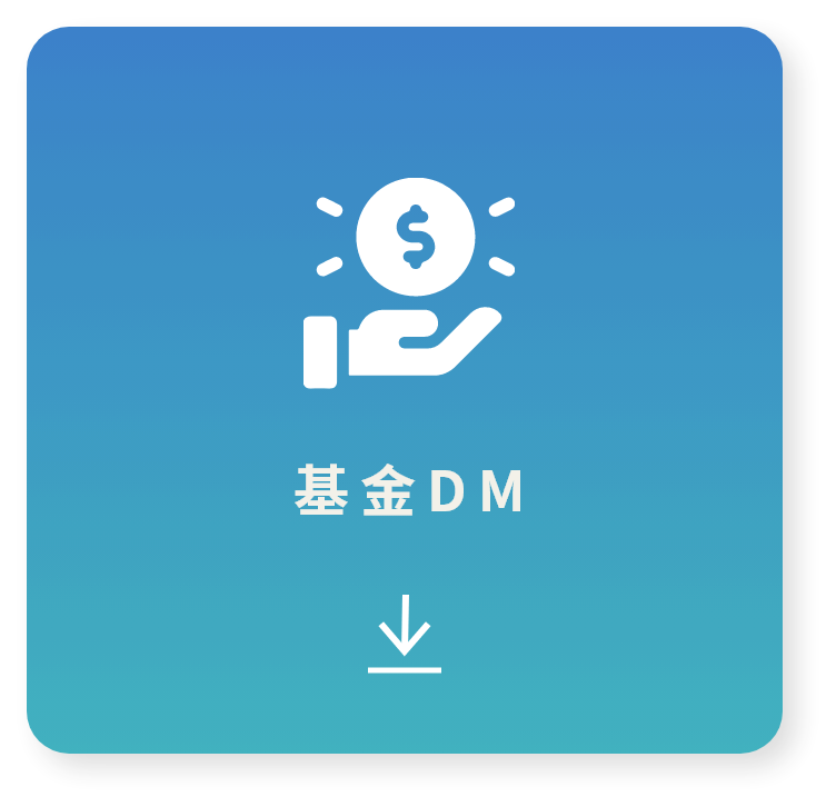基金DM