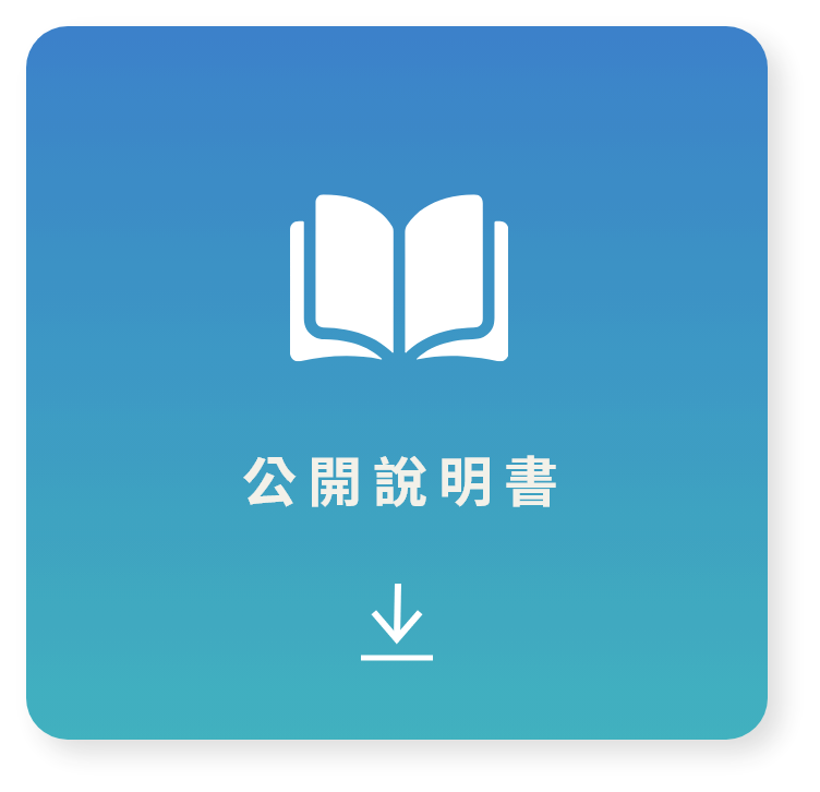 公開說明書