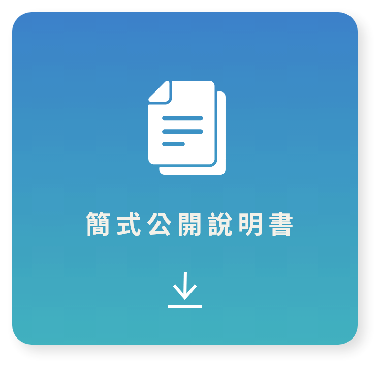 簡式公開說明書