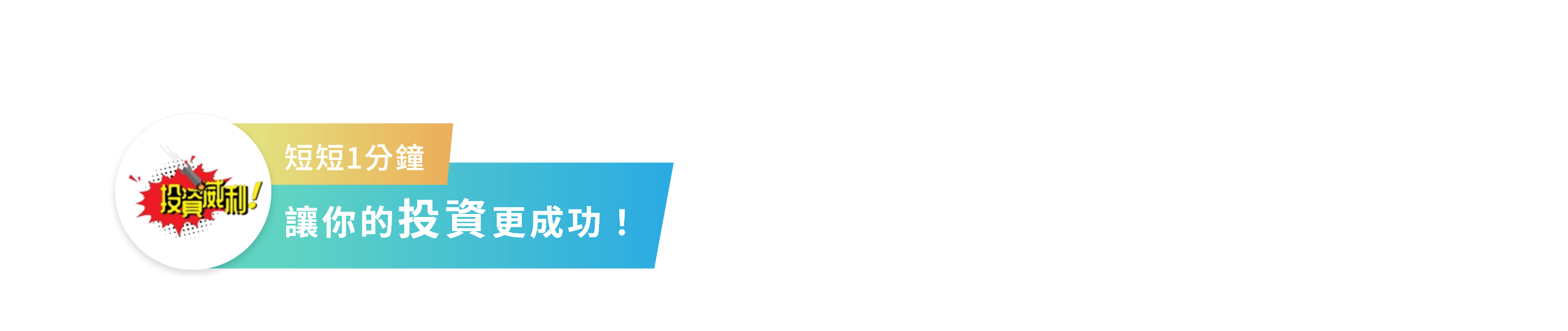 短短1分鐘 讓你的投資更成功！