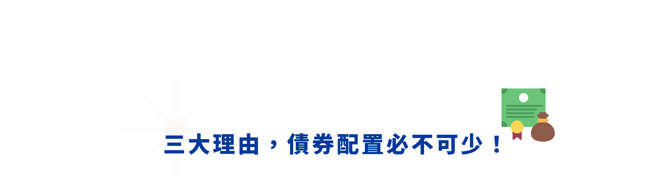 三大理由，債券配置必不可少！