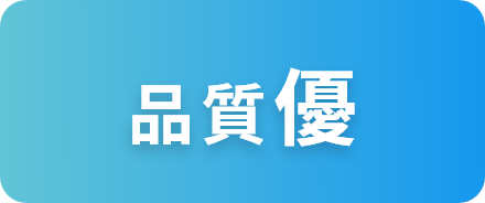 品質優