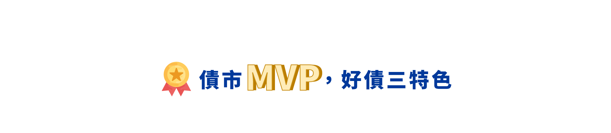 債市MVP，好債三特色