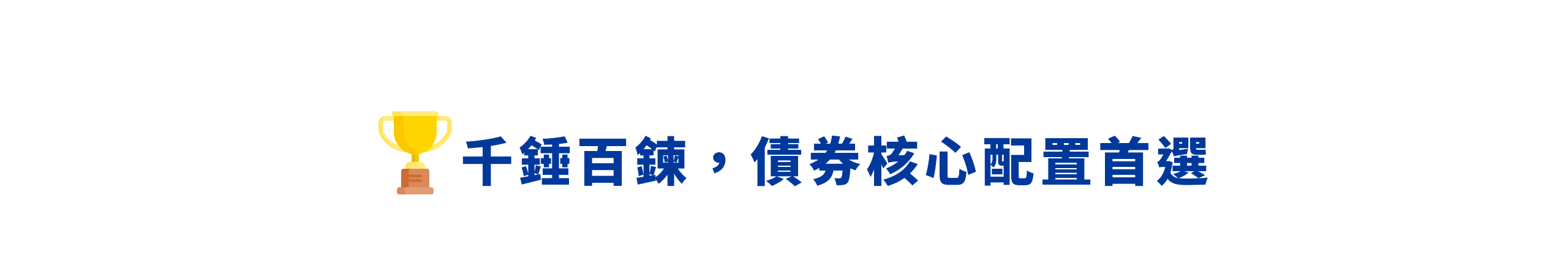 千錘百鍊，債券核心配置首選