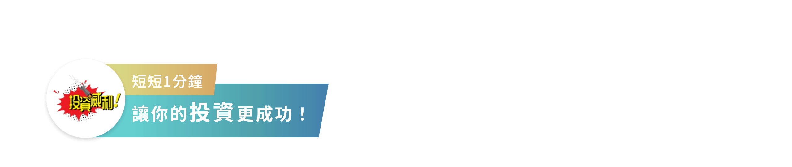 短短1分鐘 讓你的投資更成功！
