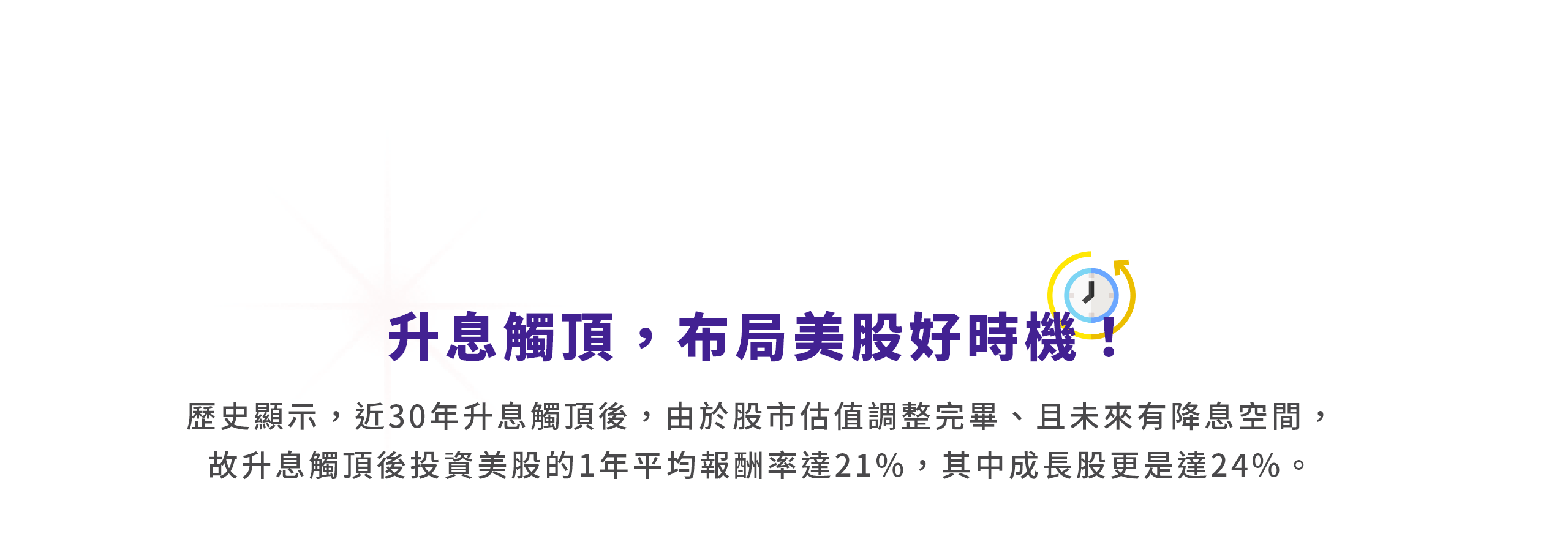 升息觸頂，布局美股好時機！