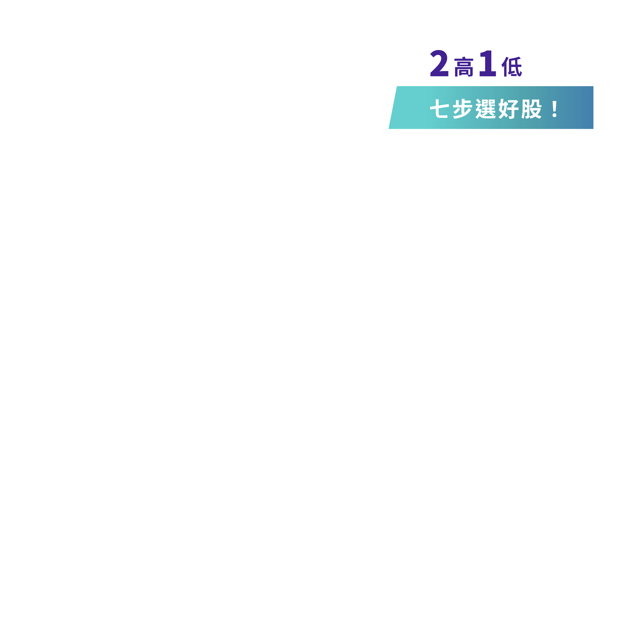 2高1低 七步選好股！