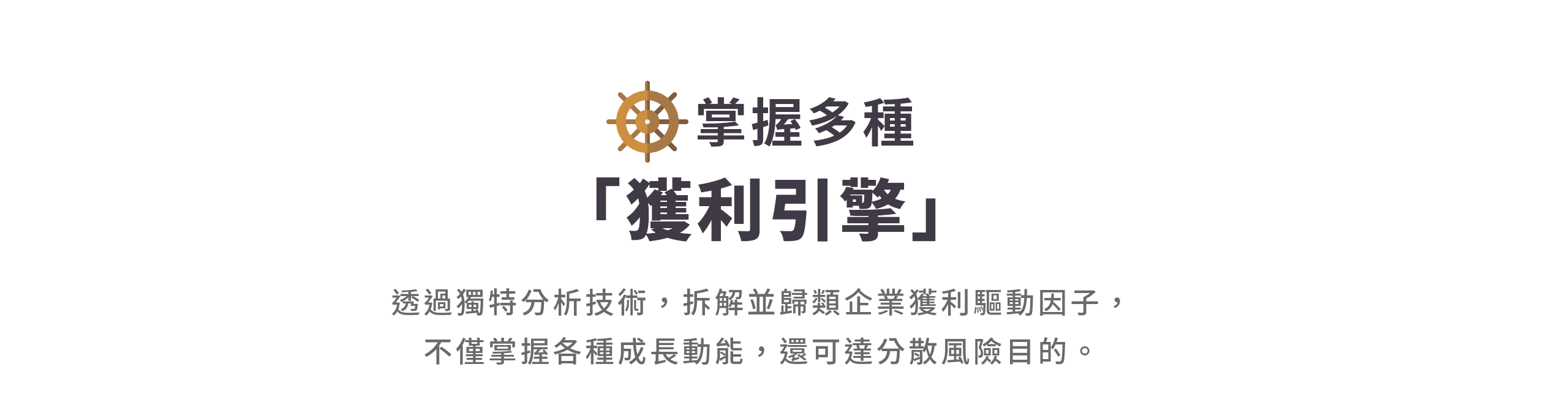 掌握多種「獲利引擎」