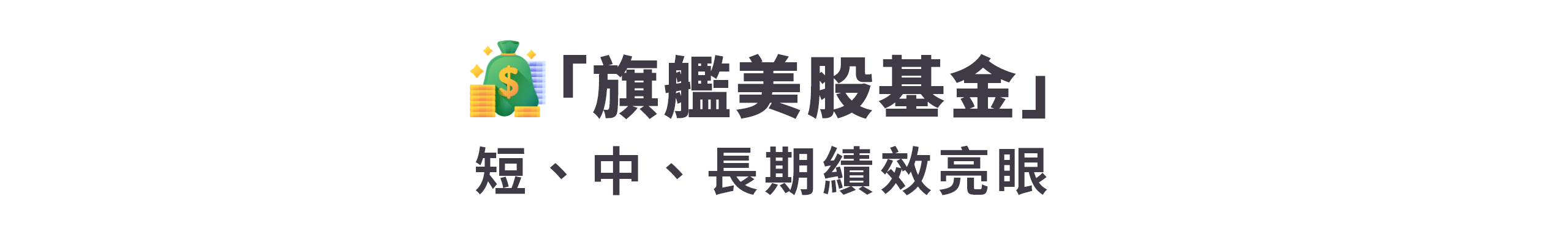 「旗艦美股基金」 短、中、長期績效亮眼