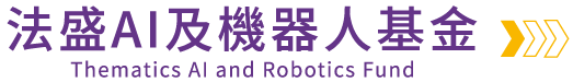 法盛AI及機器人基金