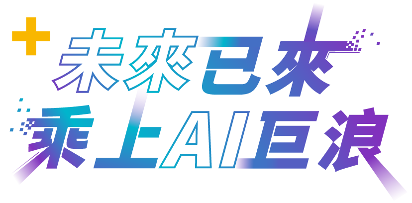 未來已來,乘上AI巨浪