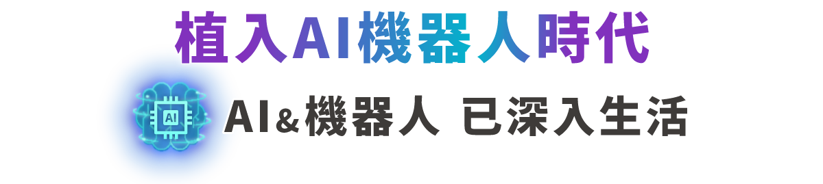 植入AI機器人時代