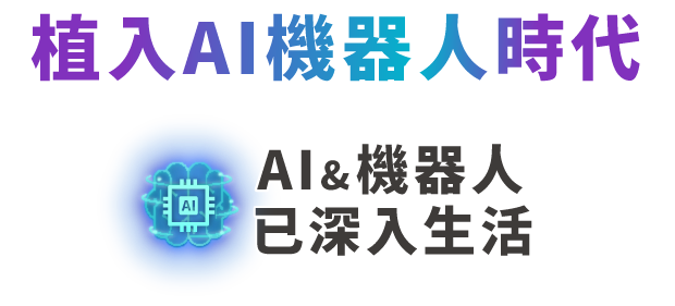 植入AI機器人時代